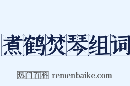 煮鹤焚琴组词是什么意思的图片